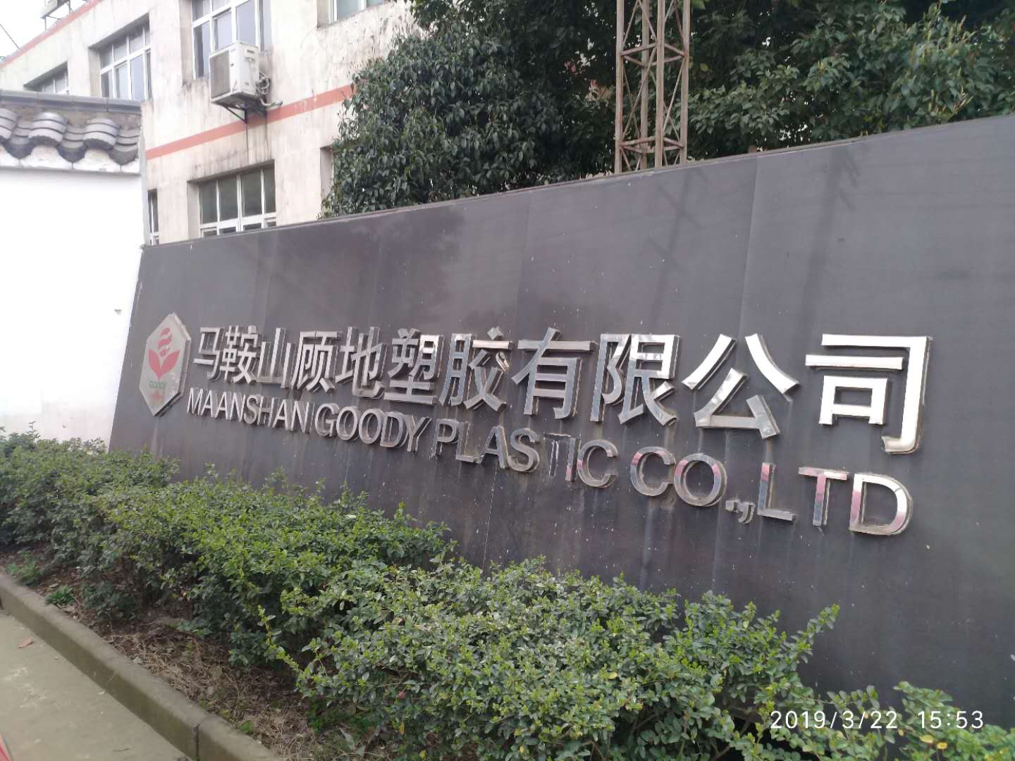 顾地集团米重安装现场